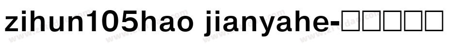 zihun105hao jianyahe字体转换